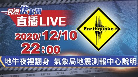 民視氣象時間|【LIVE】1201 天氣變化大冷颼颼 氣象署最新說明｜民視快新聞